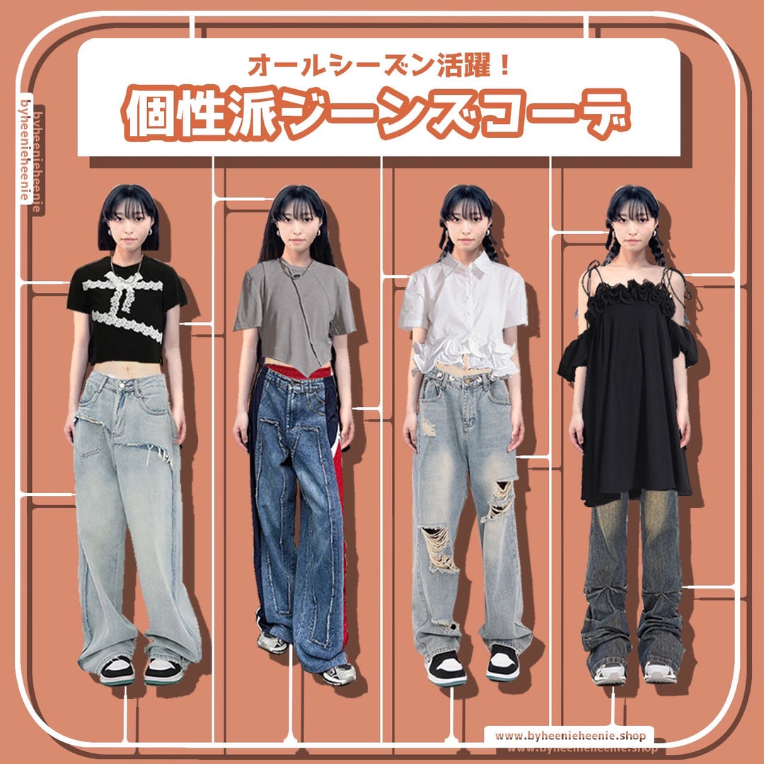 オールシーズン活躍！個性派ジーンズコーデ☺️
