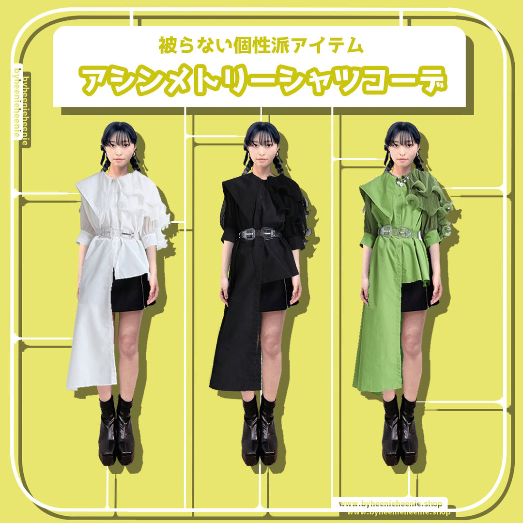 被らない個性派アイテム！アシンメトリーシャツコーデ